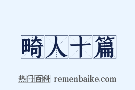 畸人十篇是什么意思的图片